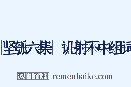 坚瓠六集·讥射不中组词是什么意思的图片
